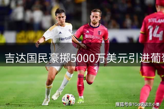 吉达国民豪掷5000万美元引进葡萄牙锋线悍将特林康